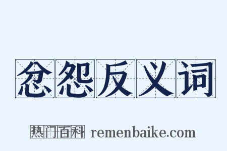 忿怨反义词是什么意思的图片